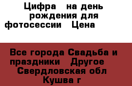 Цифра 1 на день рождения для фотосессии › Цена ­ 6 000 - Все города Свадьба и праздники » Другое   . Свердловская обл.,Кушва г.